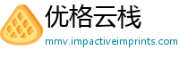 优格云栈